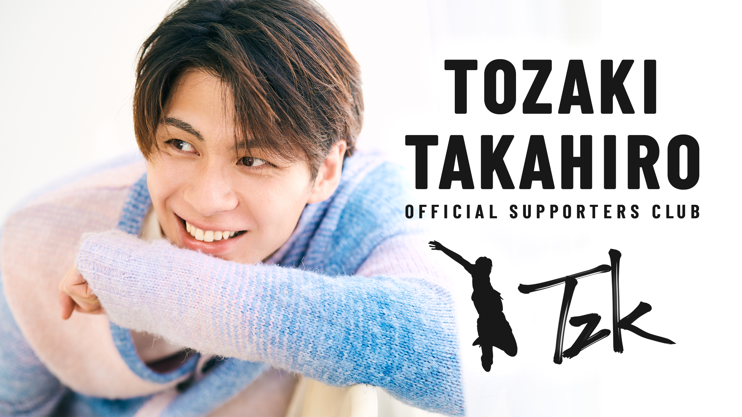 戸嵜嵩大オフィシャルサポーターズクラブ